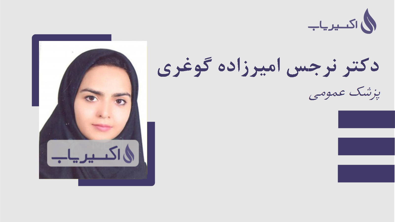 مطب دکتر نرجس امیرزاده گوغری