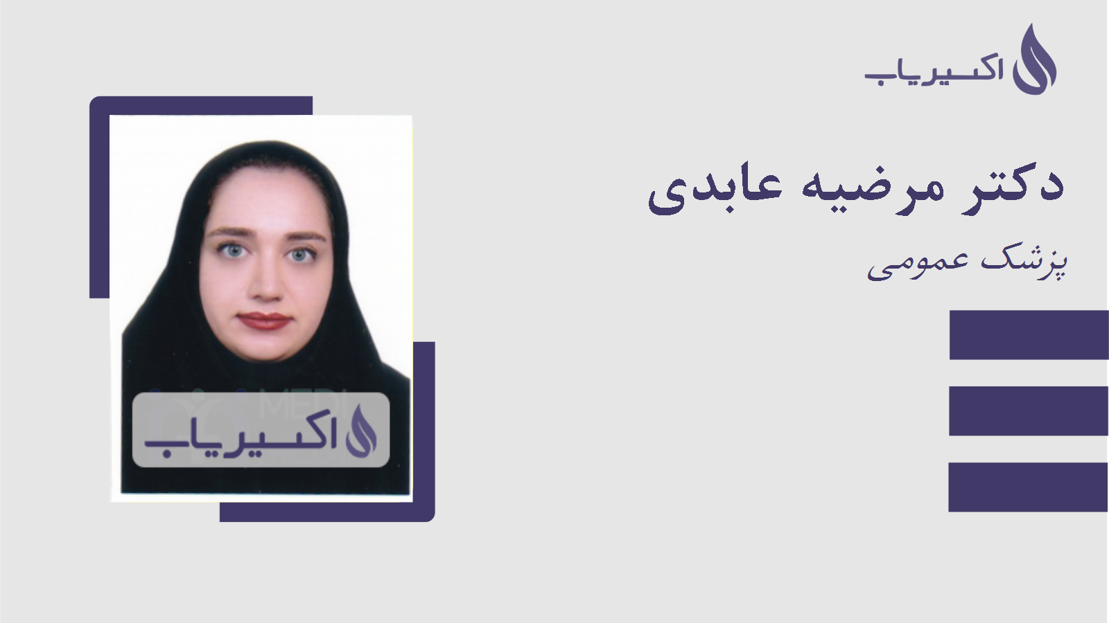 مطب دکتر مرضیه عابدی