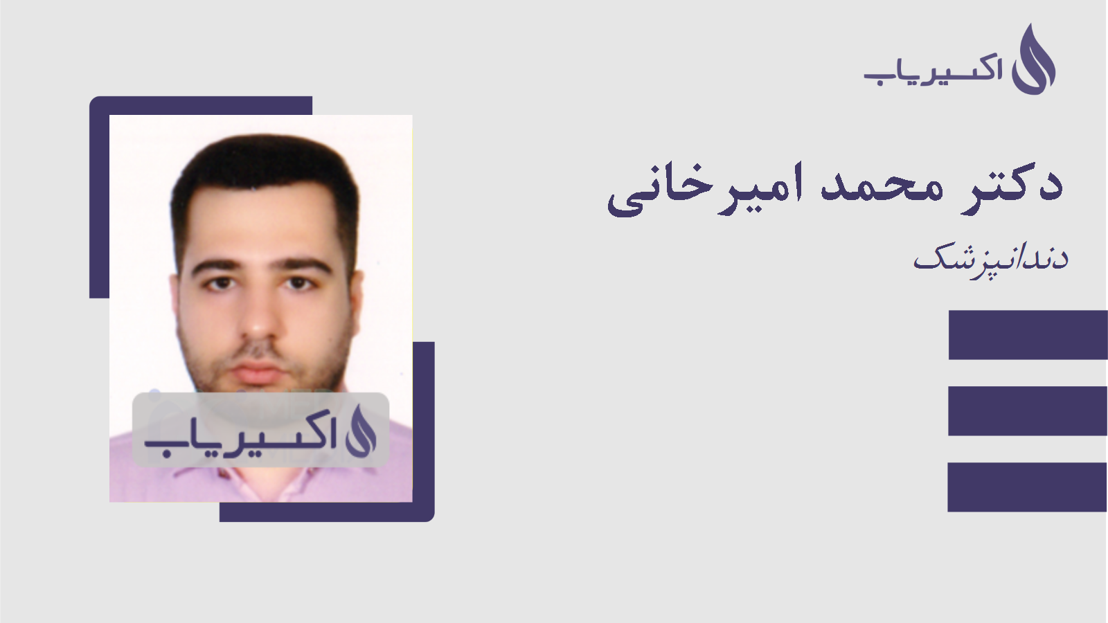 مطب دکتر محمد امیرخانی