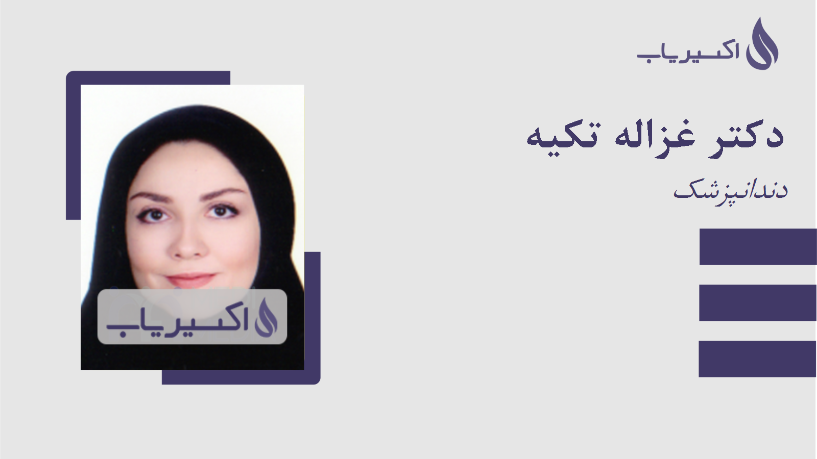 مطب دکتر غزاله تکیه