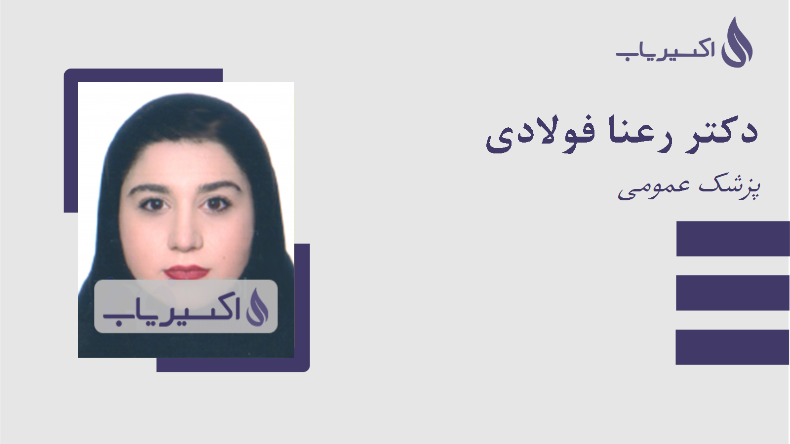 مطب دکتر رعنا فولادی