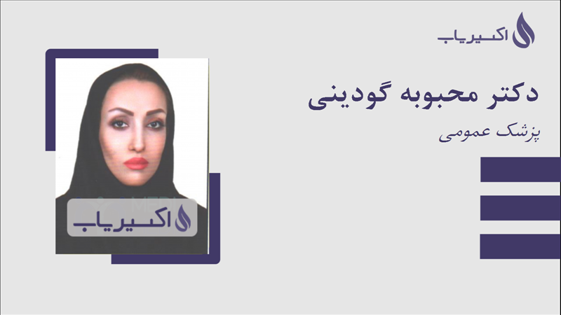 مطب دکتر محبوبه گودینی