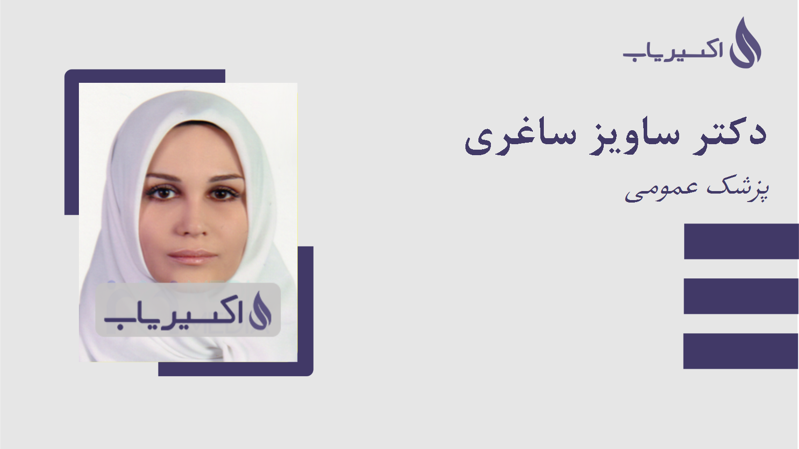 مطب دکتر ساویز ساغری