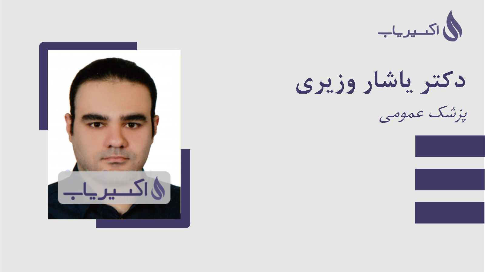 مطب دکتر یاشار وزیری