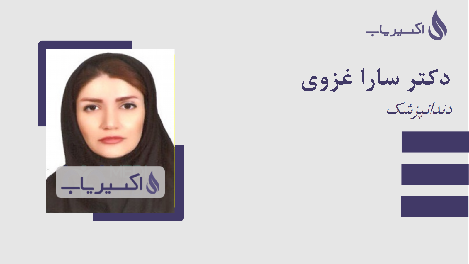 مطب دکتر سارا غزوی