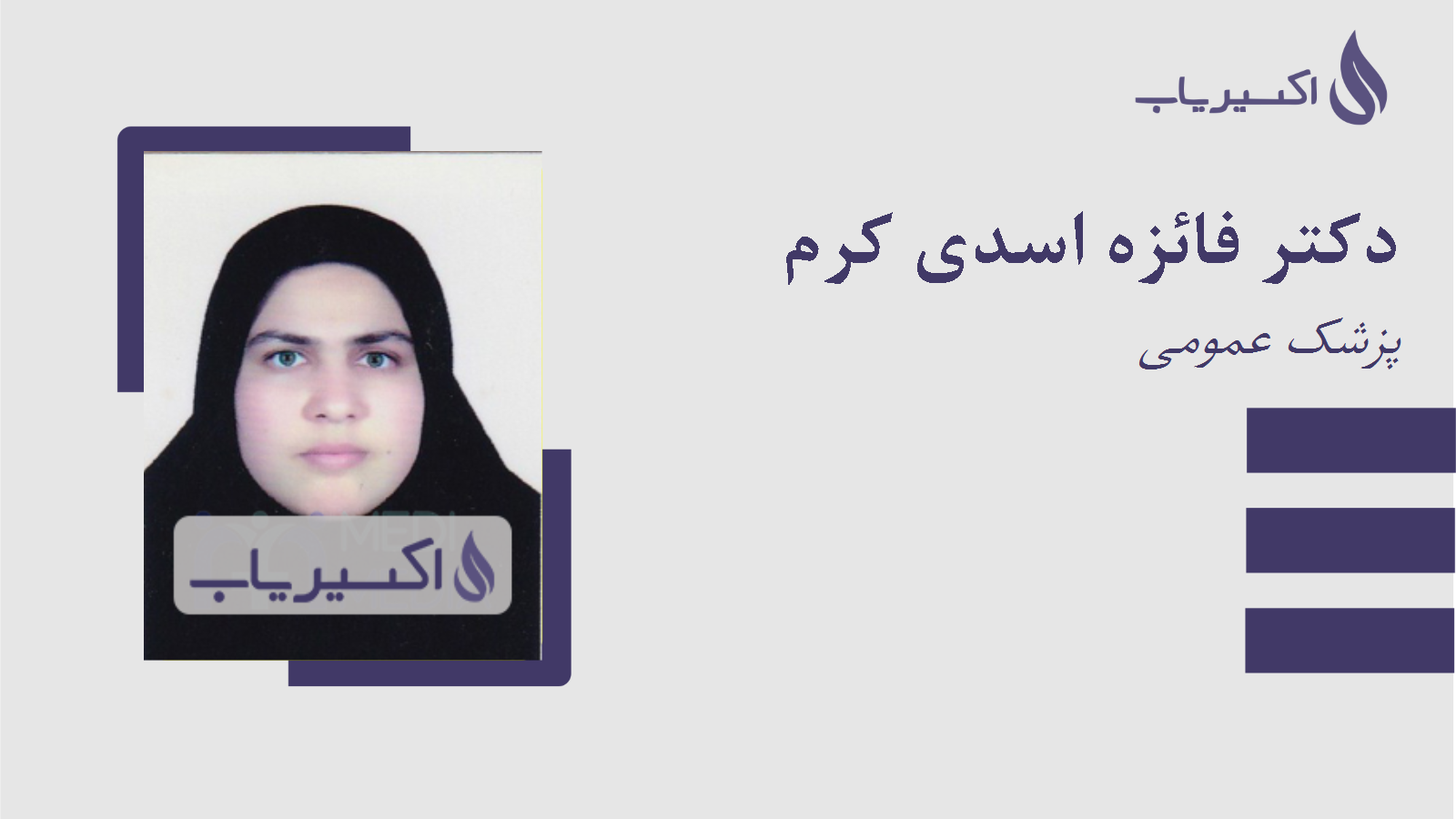 مطب دکتر فائزه اسدی کرم