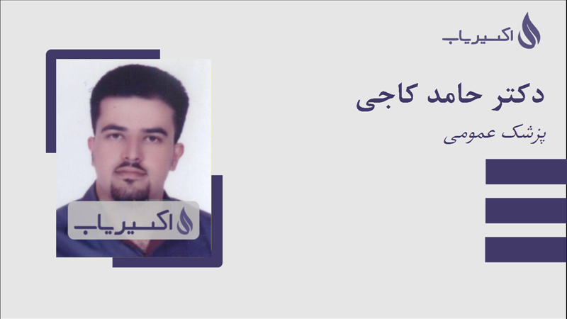 مطب دکتر حامد کاجی