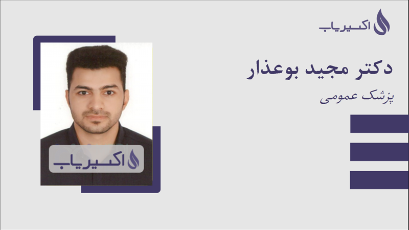 مطب دکتر مجید بوعذار