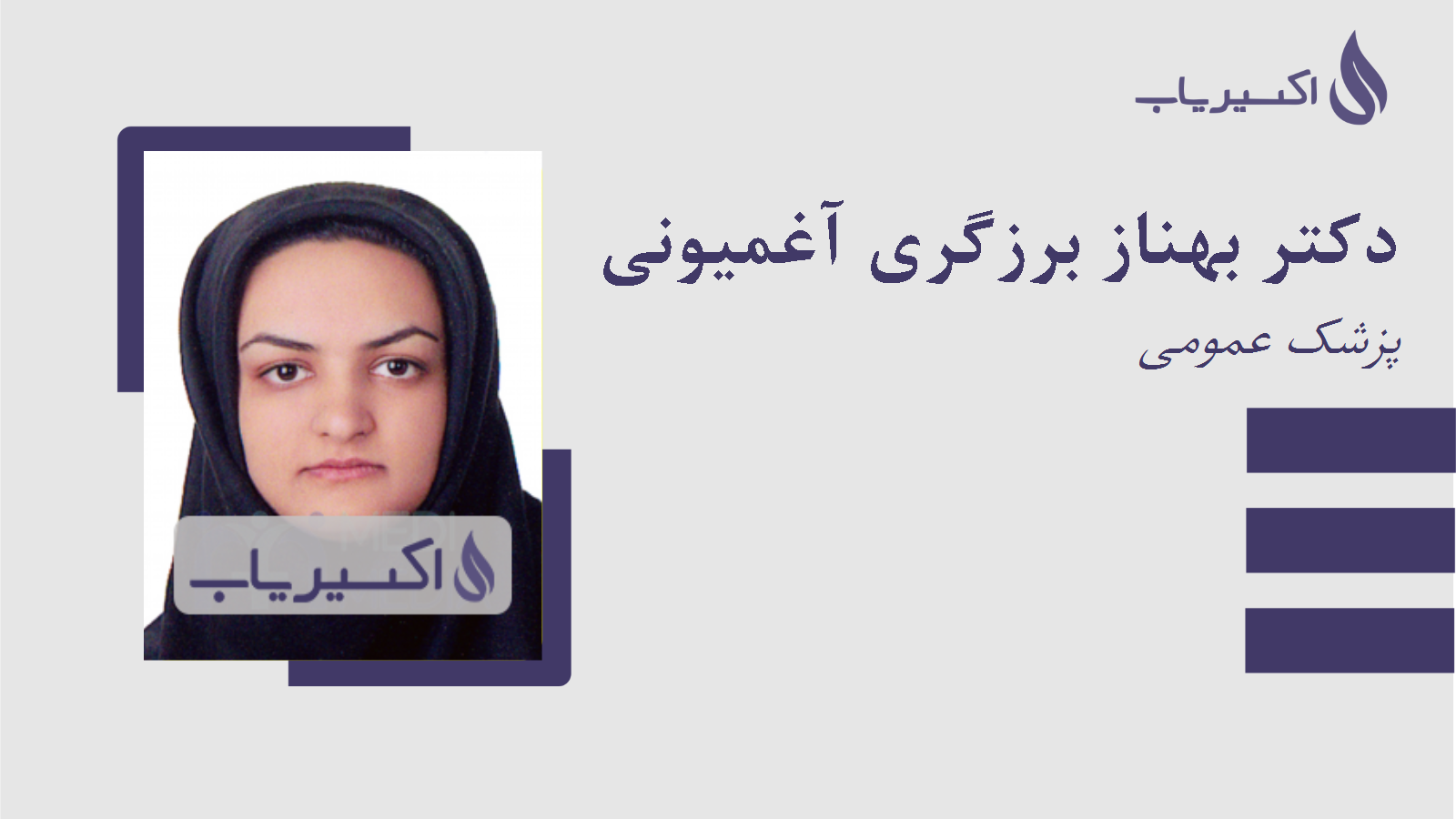 مطب دکتر بهناز برزگری آغمیونی
