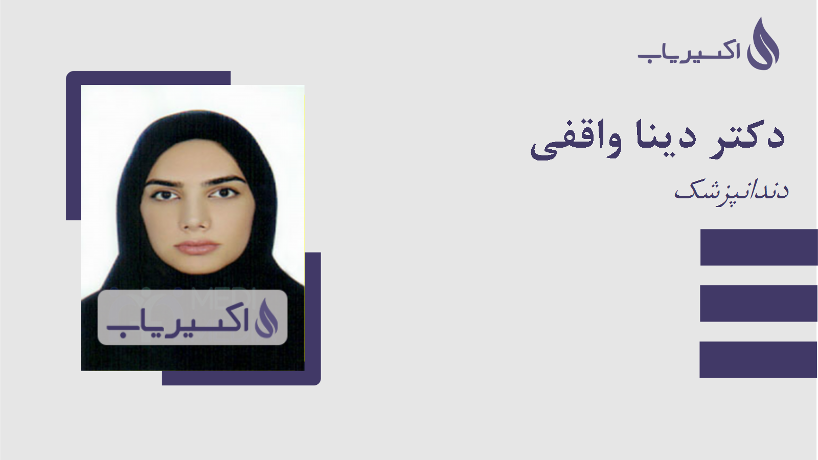 مطب دکتر دینا واقفی