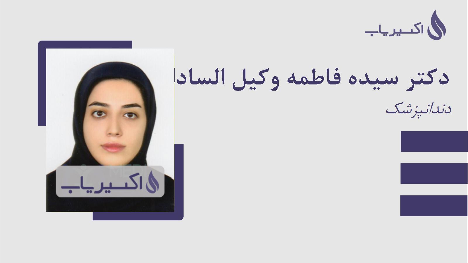 مطب دکتر سیده فاطمه وکیل الساداتی