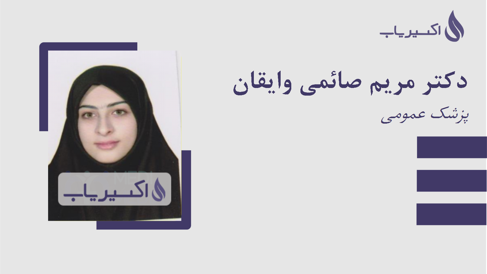 مطب دکتر مریم صائمی وایقان