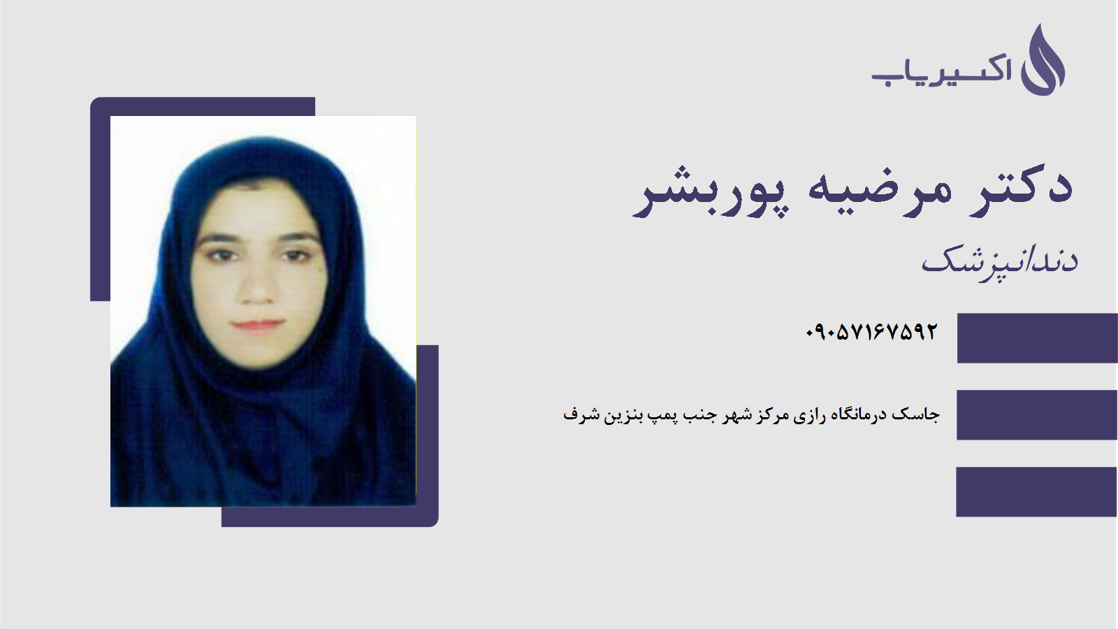 مطب دکتر مرضیه پوربشر