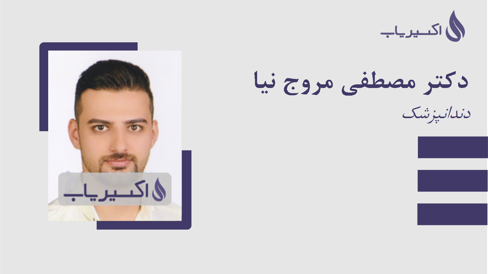 مطب دکتر مصطفی مروج نیا