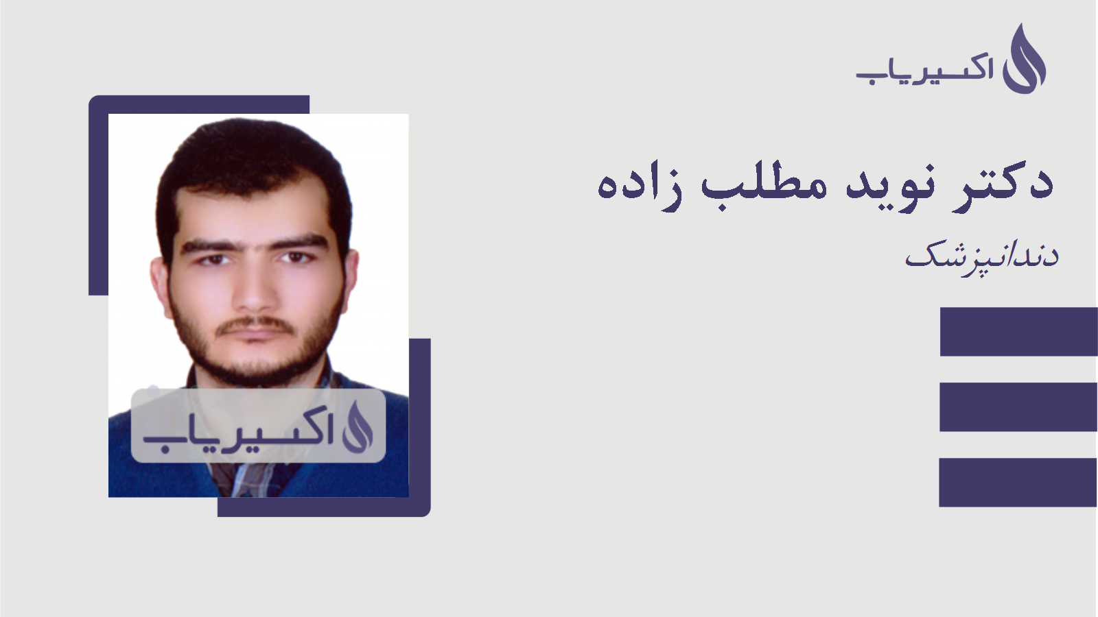 مطب دکتر نوید مطلب زاده