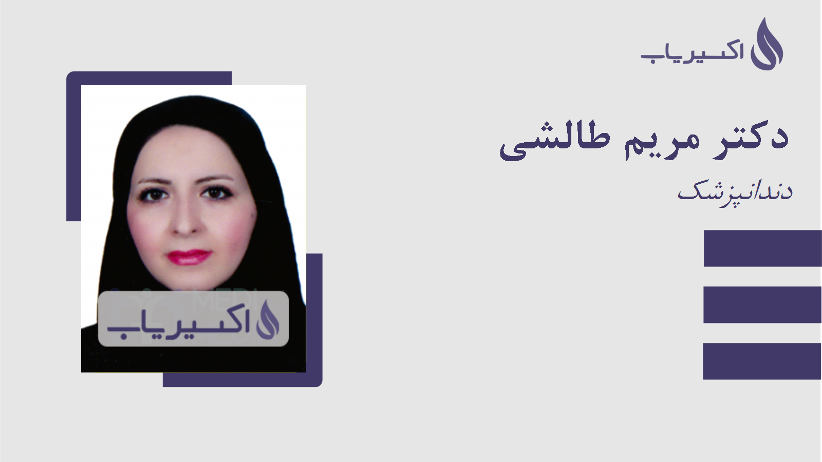 مطب دکتر مریم طالشی