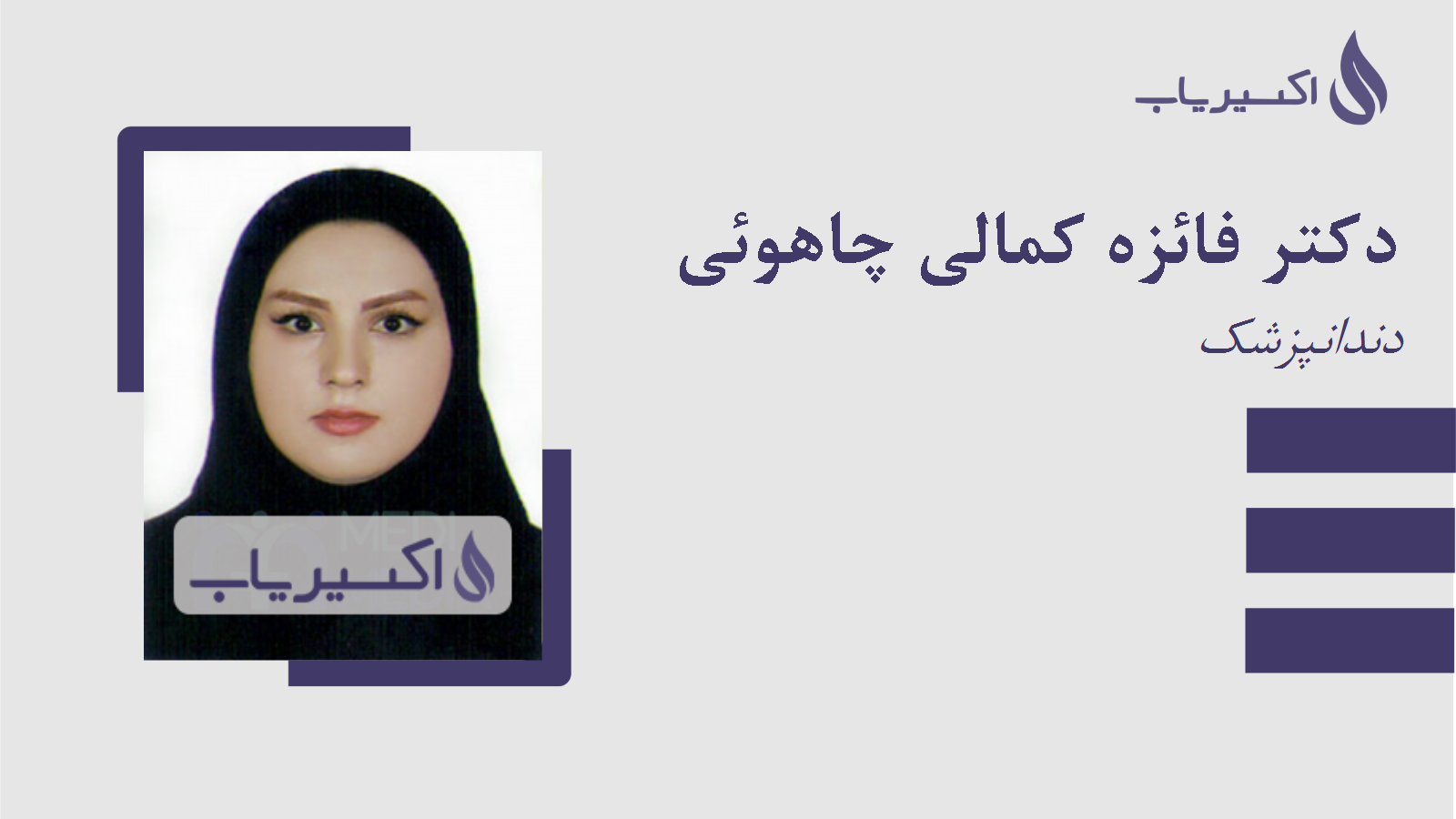 مطب دکتر فائزه کمالی چاهوئی