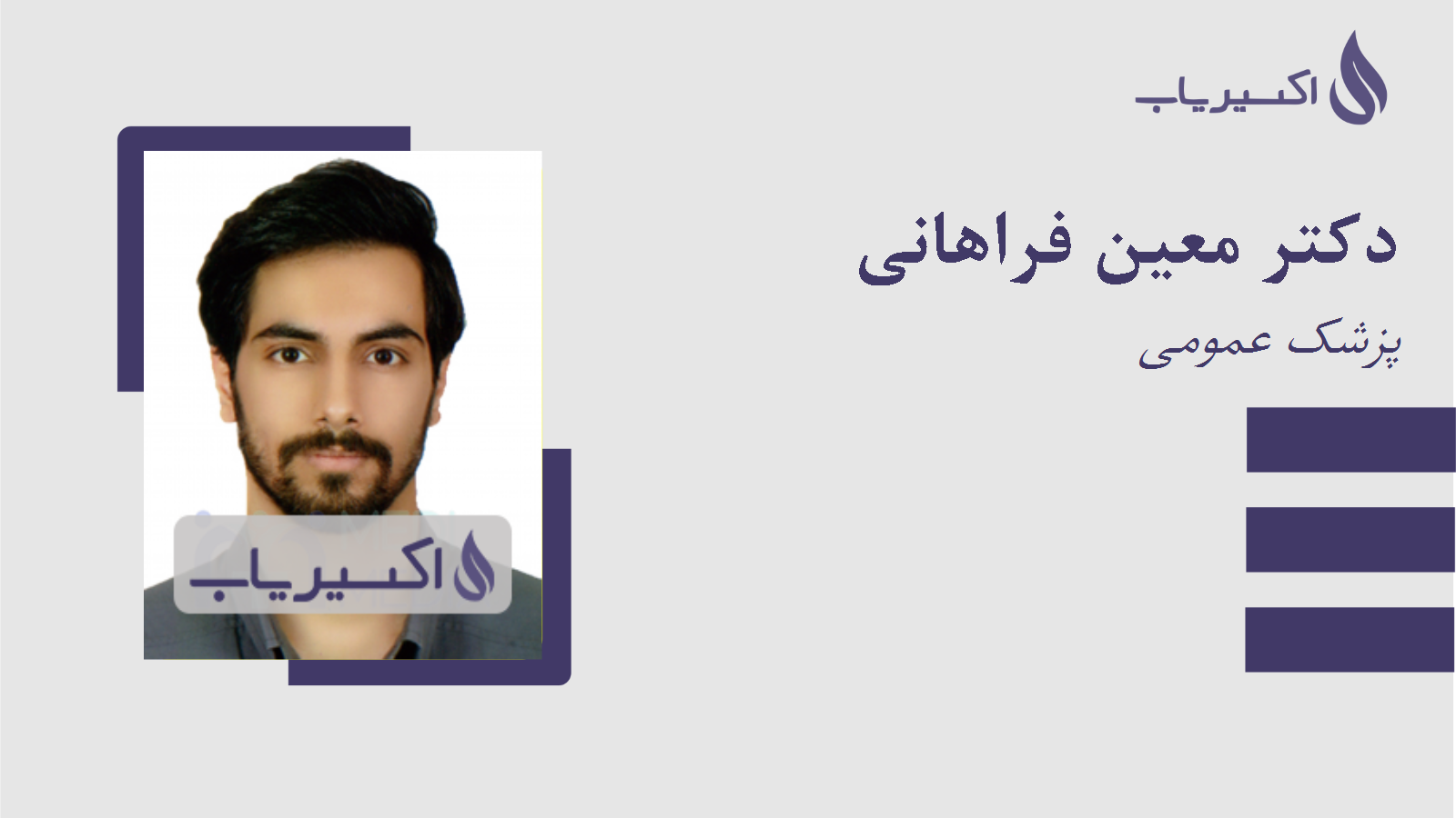 مطب دکتر معین فراهانی