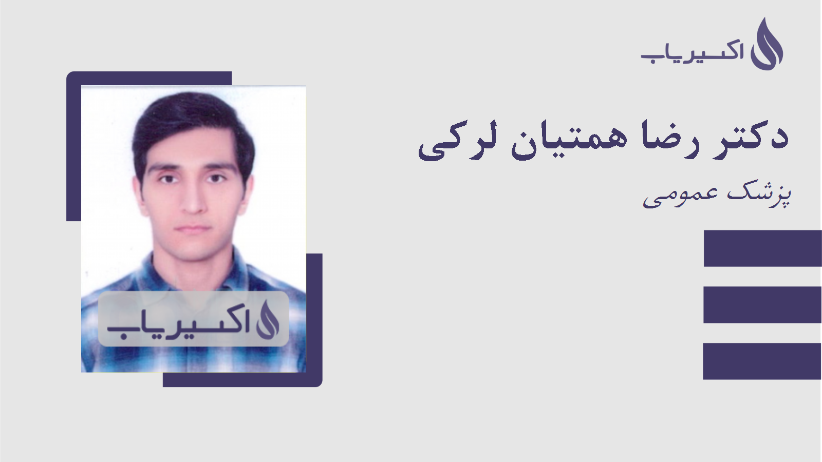 مطب دکتر رضا همتیان لرکی