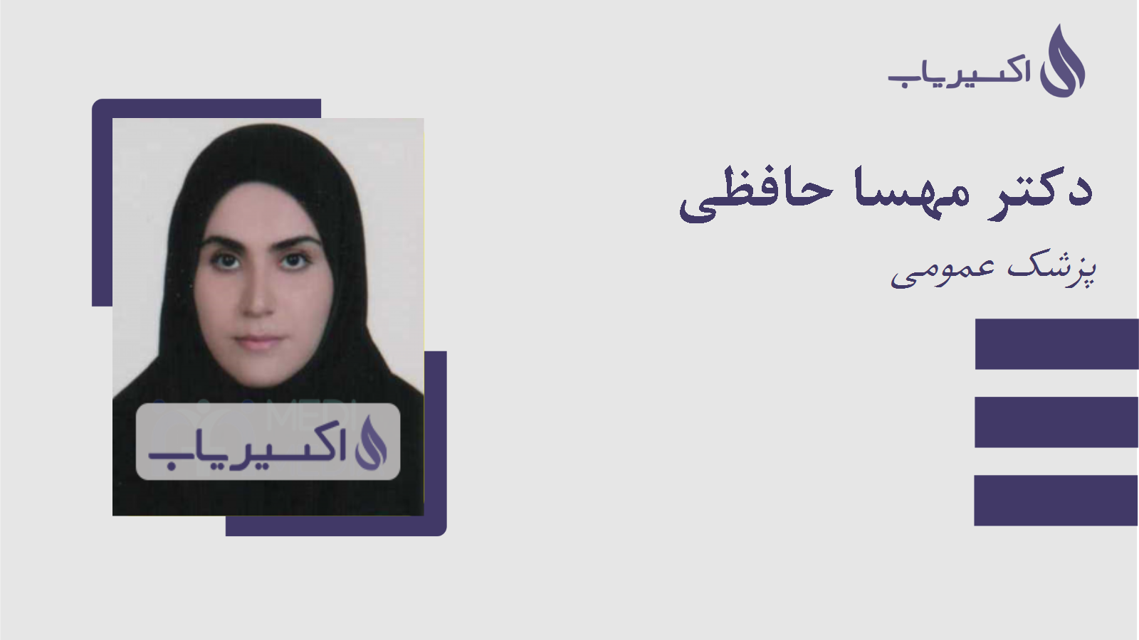 مطب دکتر مهسا حافظی