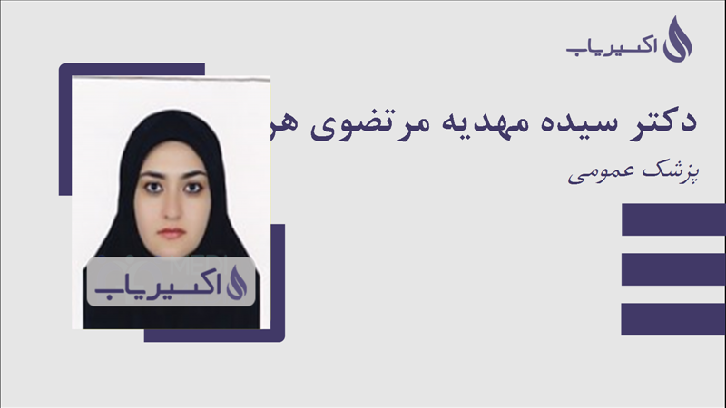 مطب دکتر سیده مهدیه مرتضوی هریس