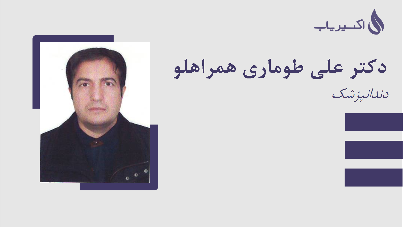 مطب دکتر علی طوماری همراهلو