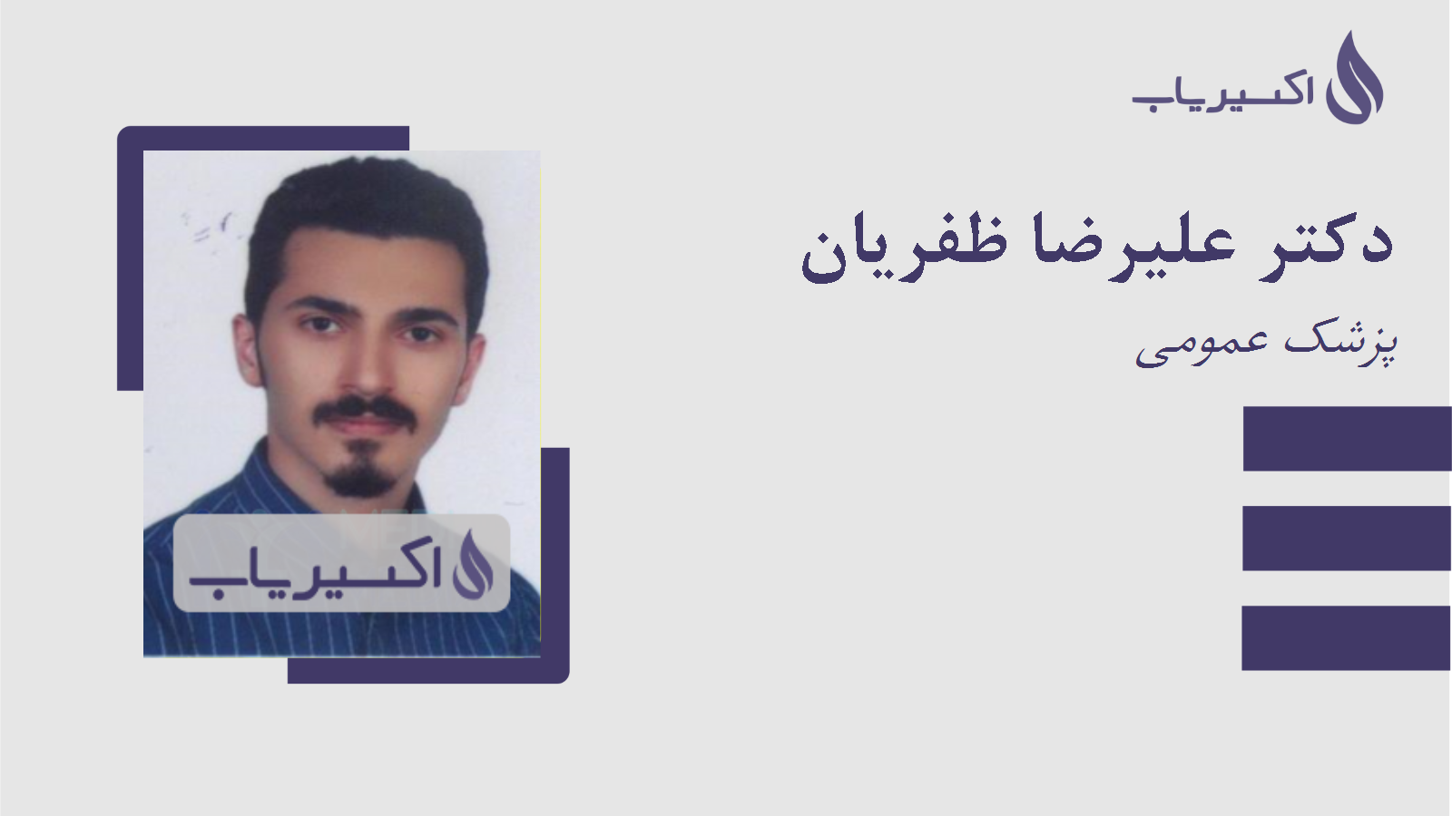 مطب دکتر علیرضا ظفریان