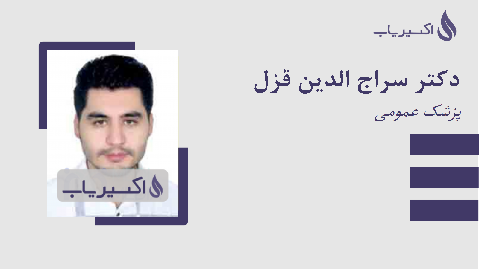 مطب دکتر سراج الدین قزل