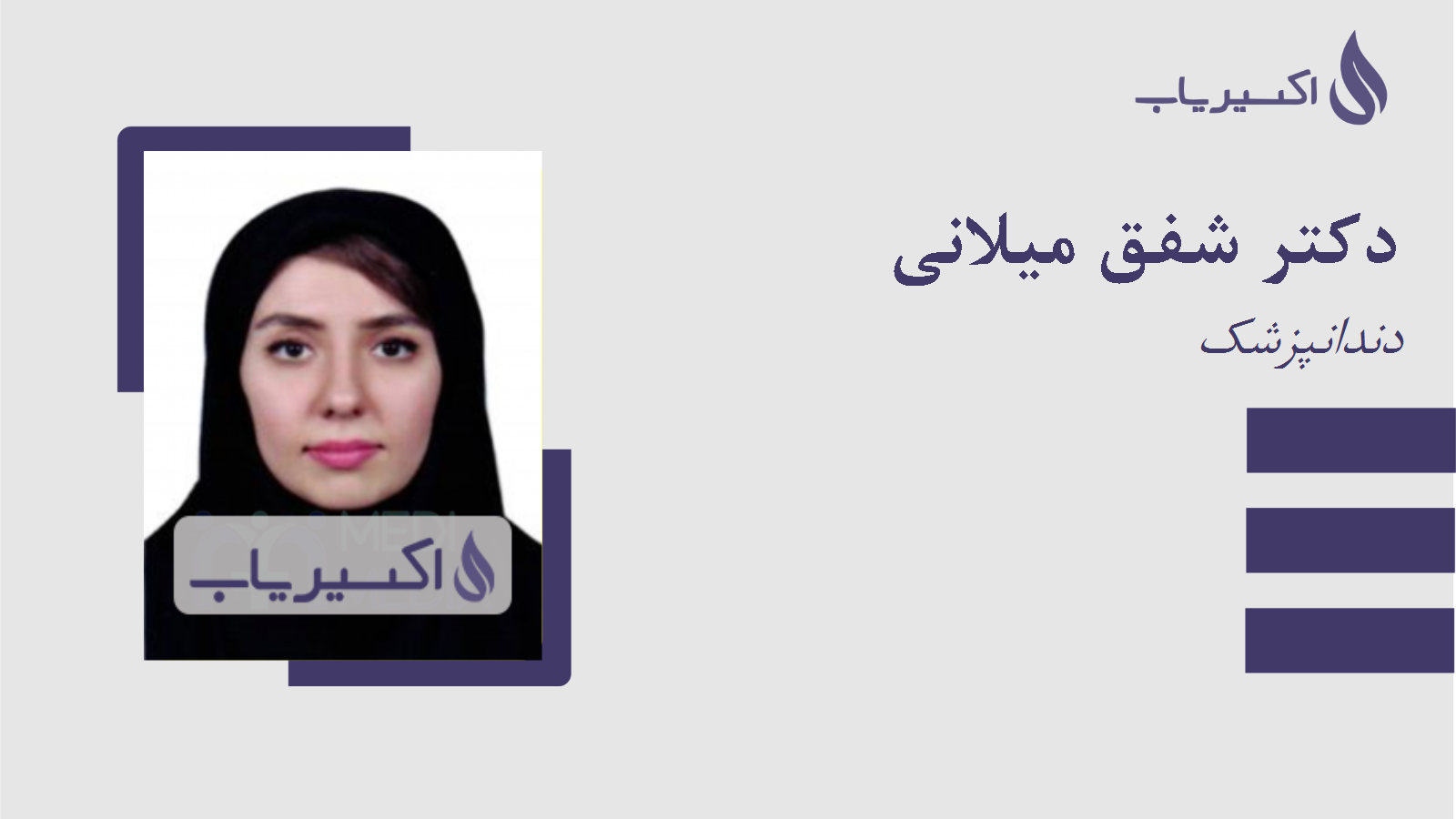 مطب دکتر شفق میلانی