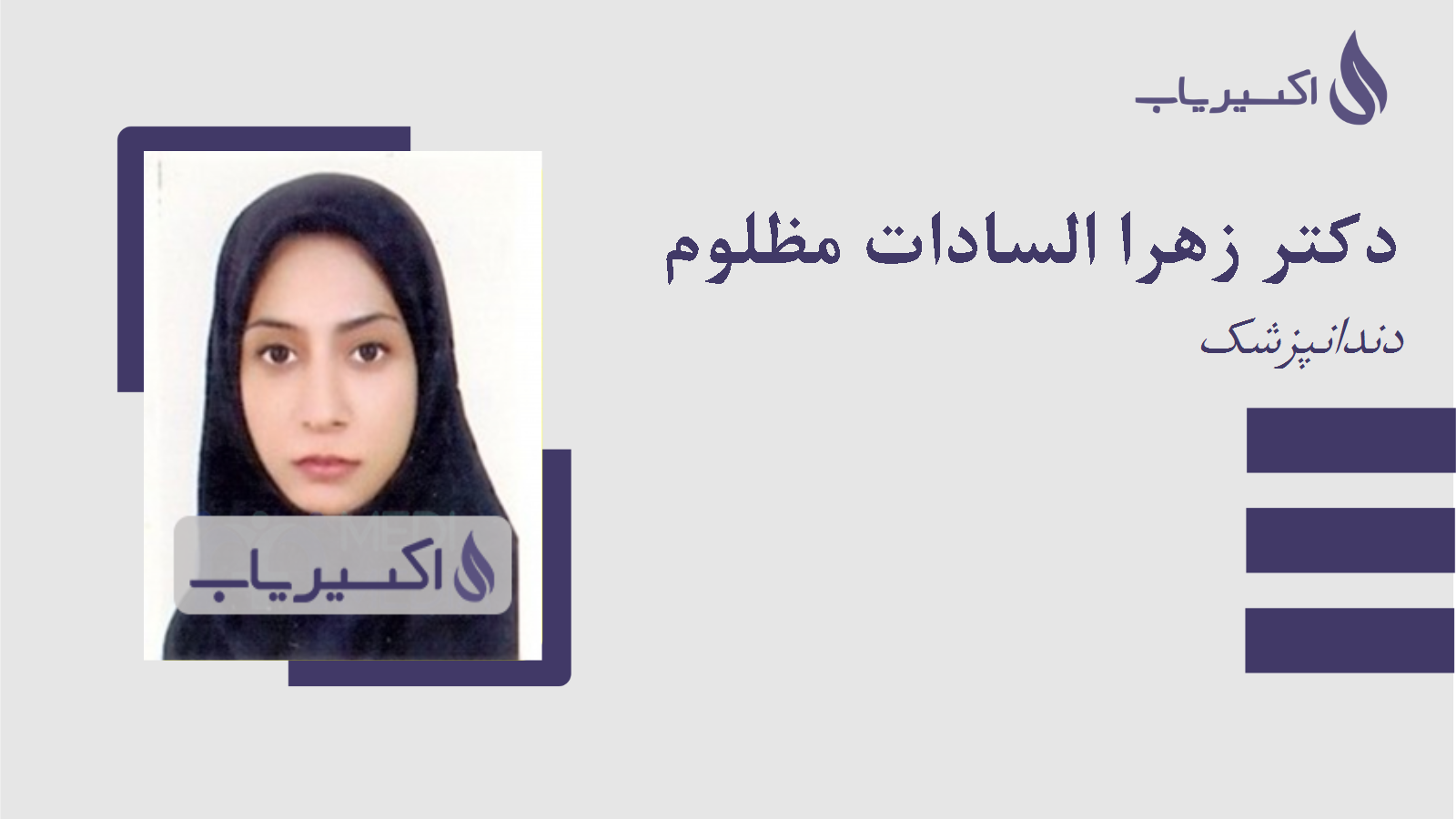 مطب دکتر زهرا السادات مظلوم