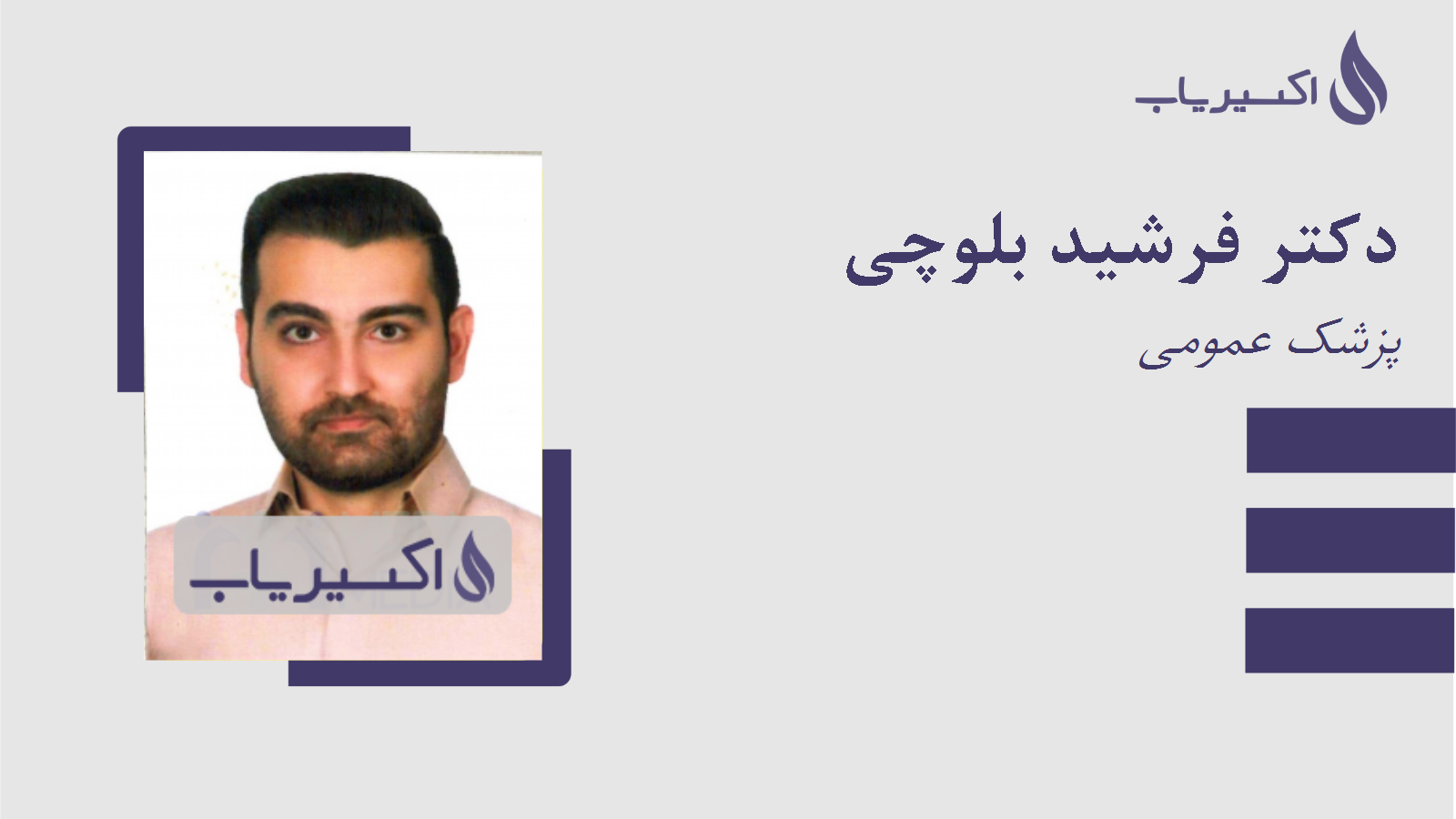 مطب دکتر فرشید بلوچی
