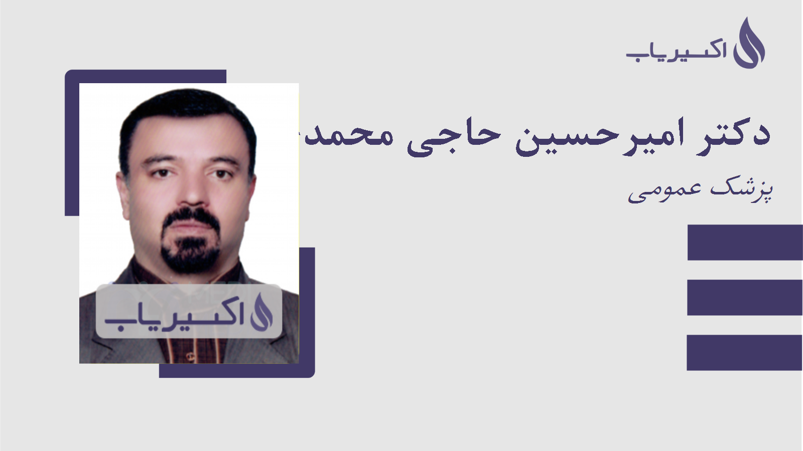 مطب دکتر امیرحسین حاجی محمدی اوشانی
