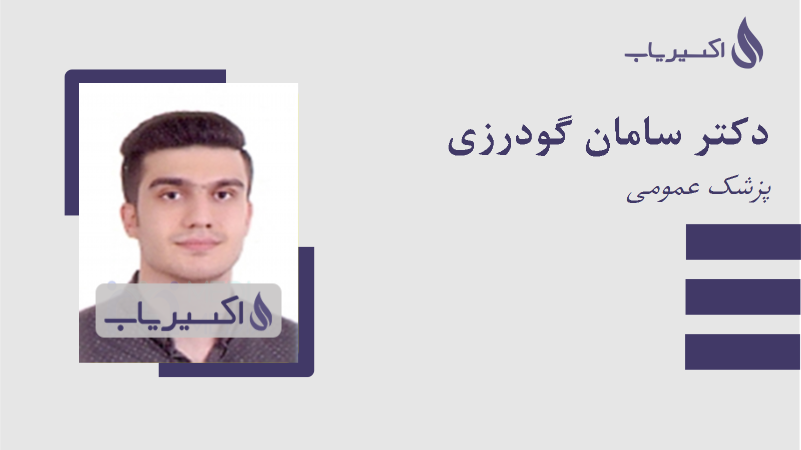 مطب دکتر سامان گودرزی