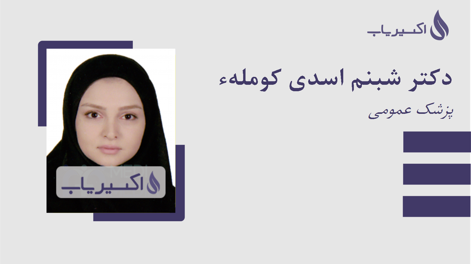 مطب دکتر شبنم اسدی کوملهء