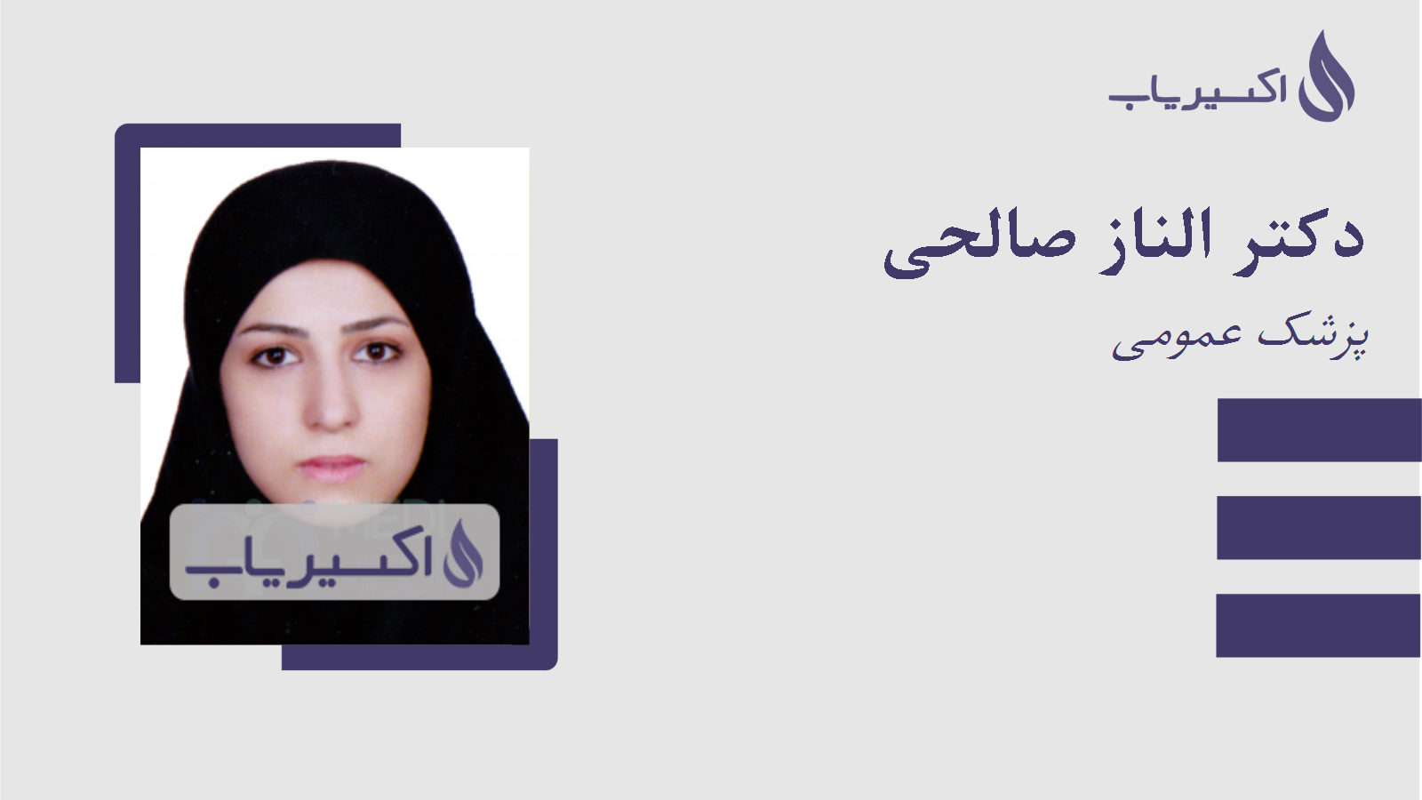 مطب دکتر الناز صالحی