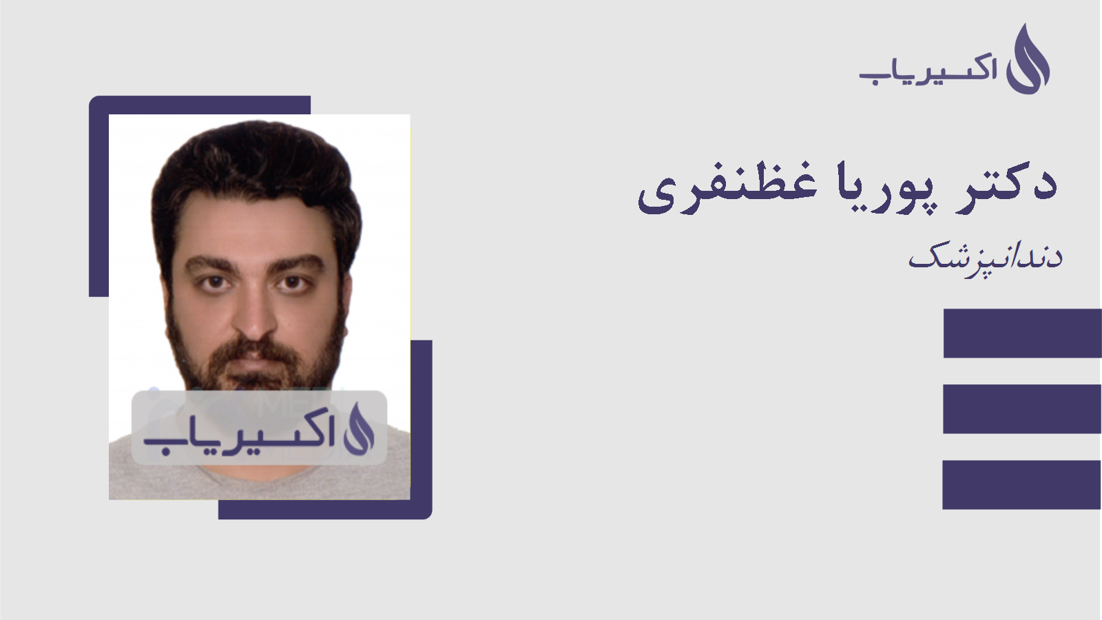 مطب دکتر پوریا غظنفری