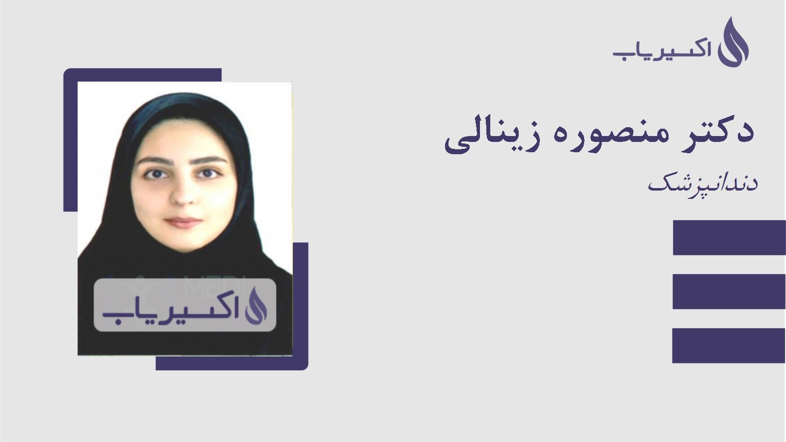 مطب دکتر منصوره زینالی