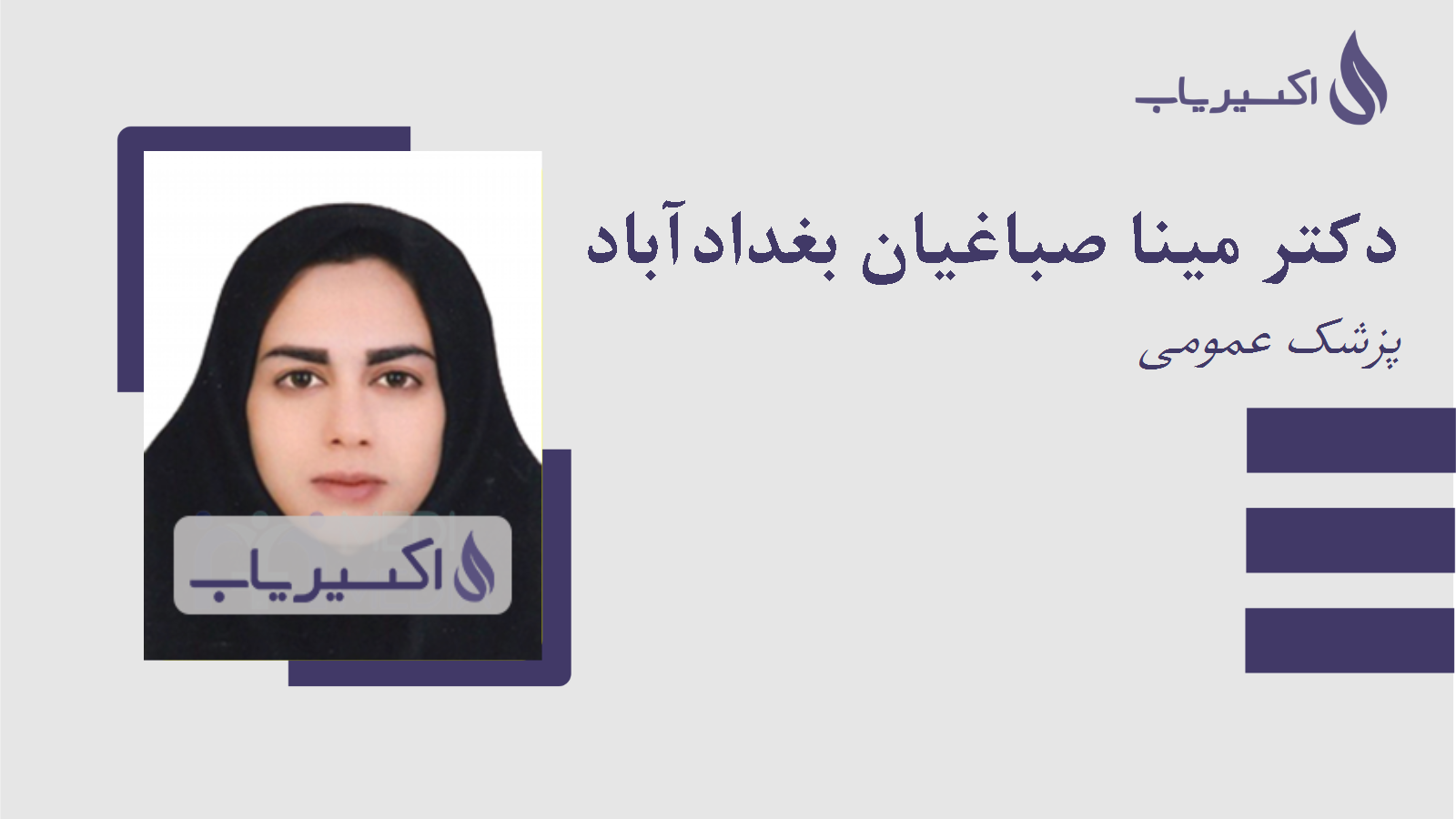 مطب دکتر مینا صباغیان بغدادآباد