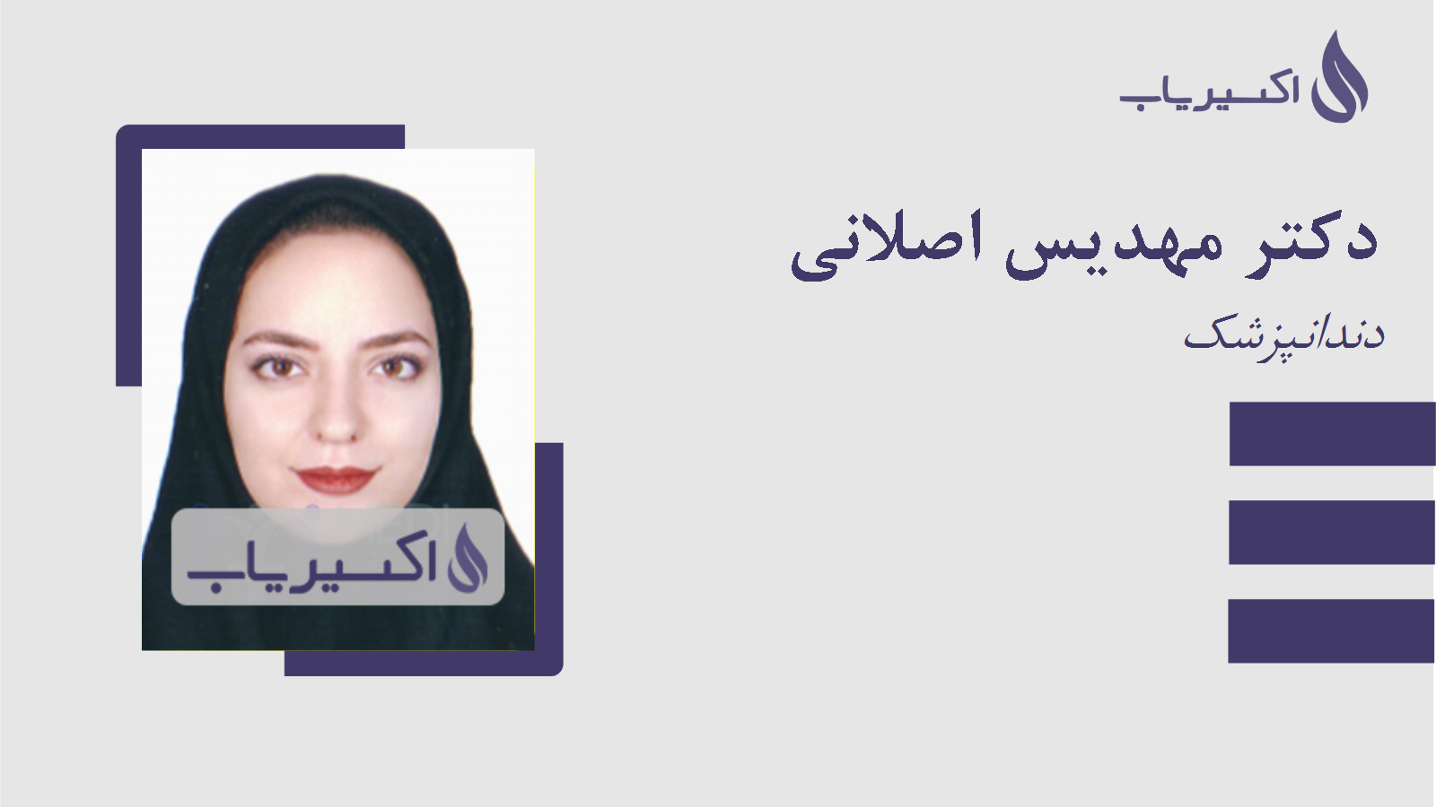 مطب دکتر مهدیس اصلانی