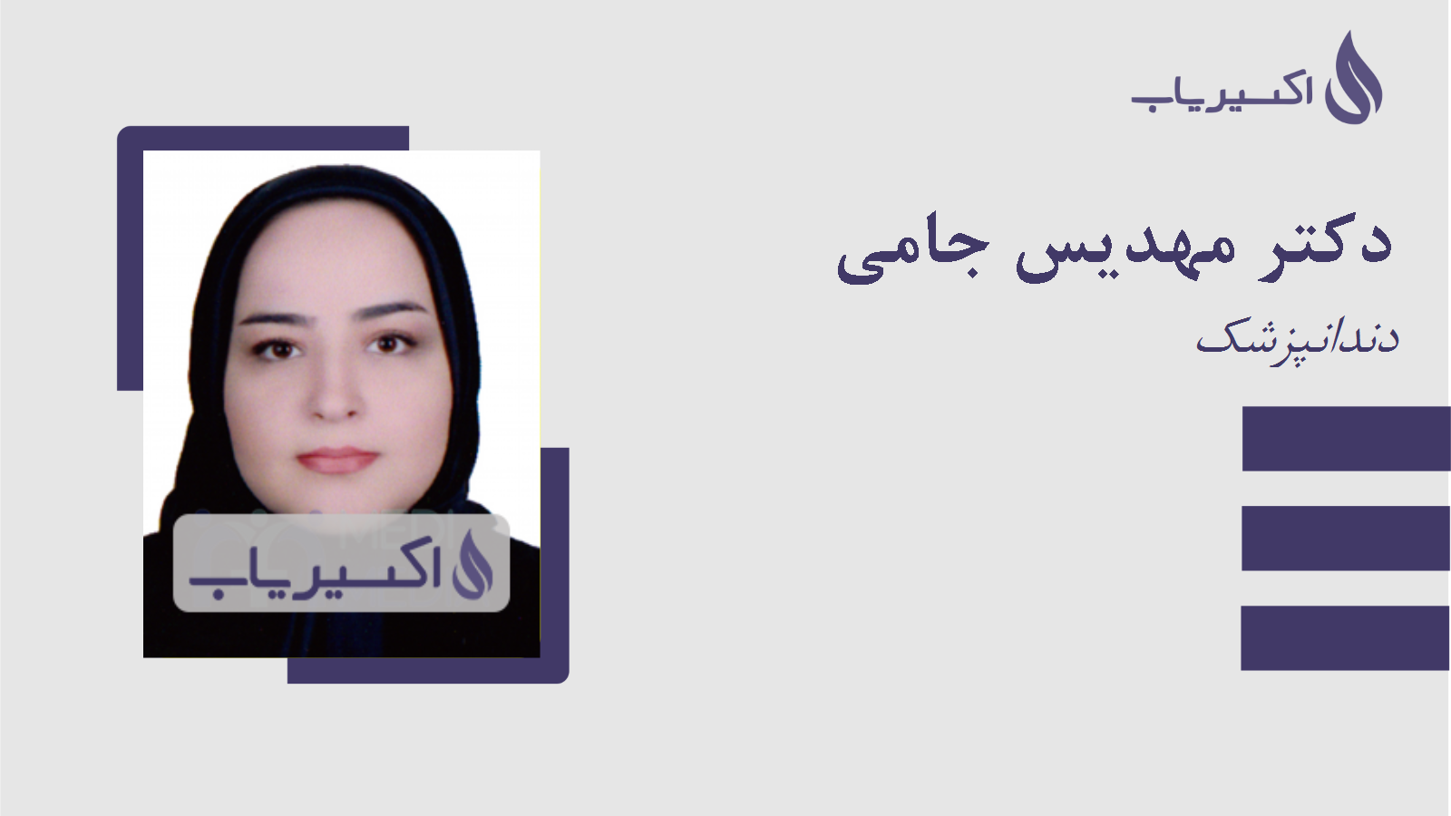 مطب دکتر مهدیس جامی