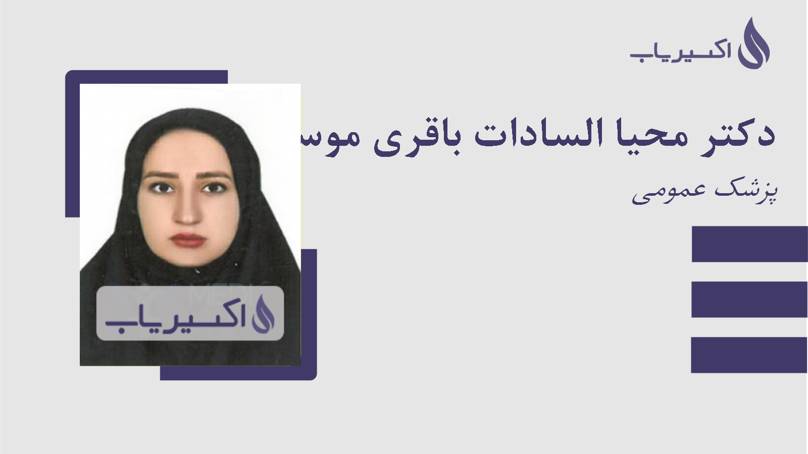 مطب دکتر محیا السادات باقری موسوی