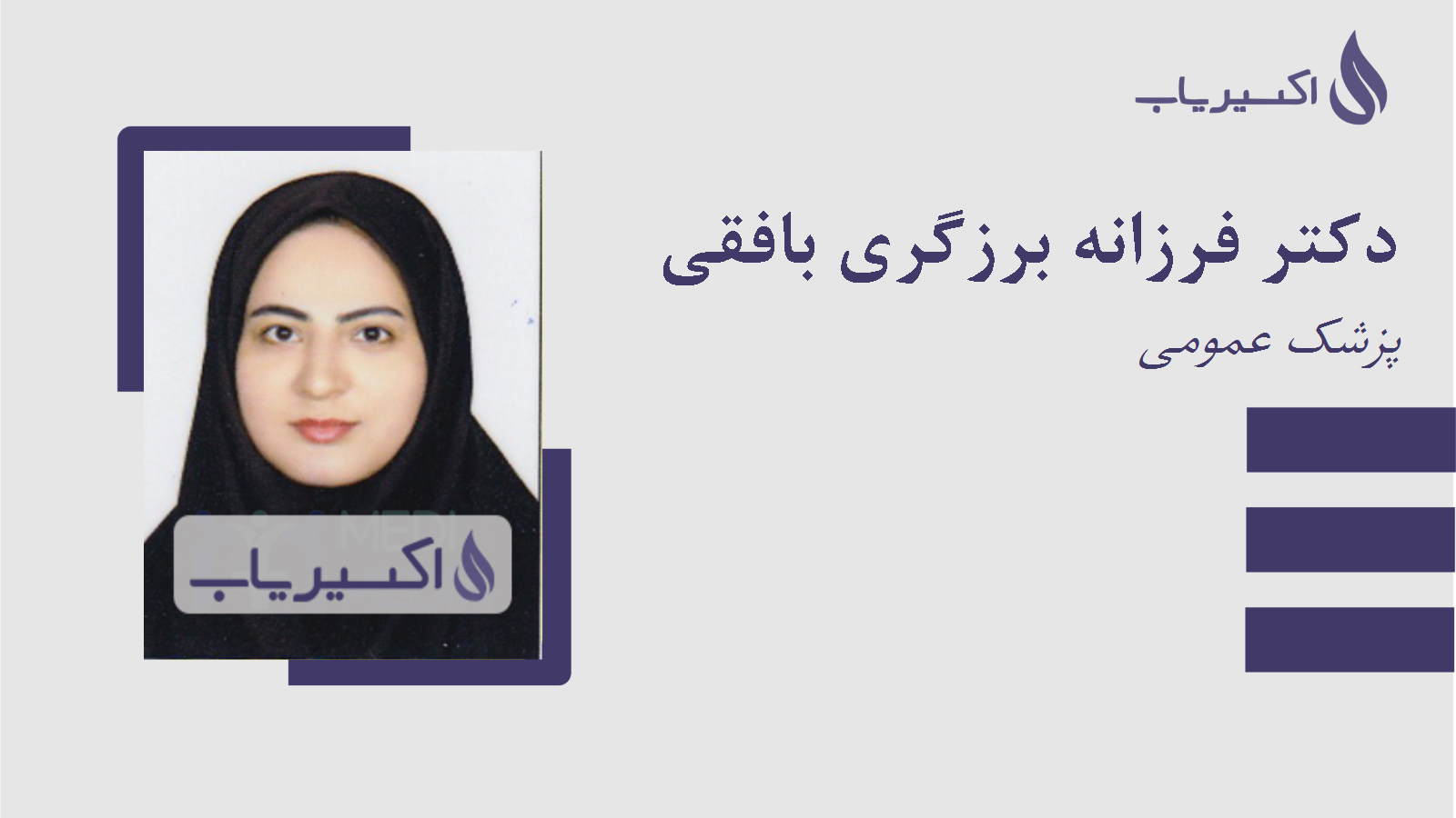 مطب دکتر فرزانه برزگری بافقی