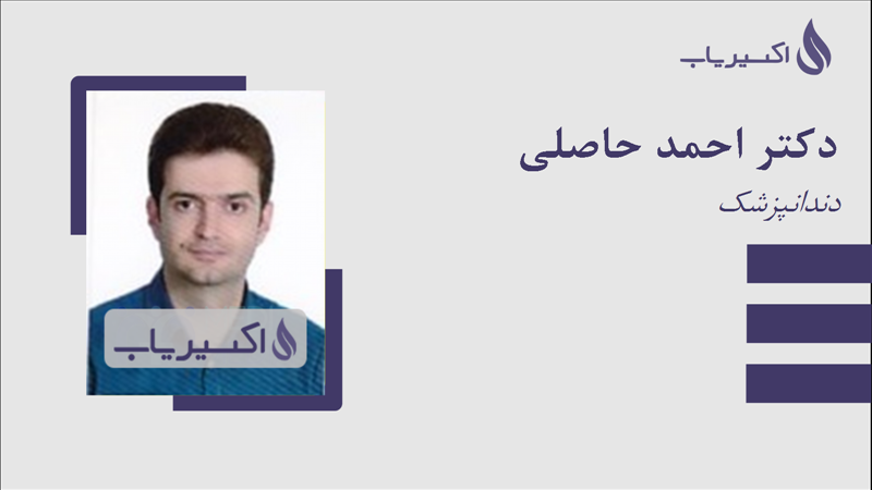 مطب دکتر احمد حاصلی