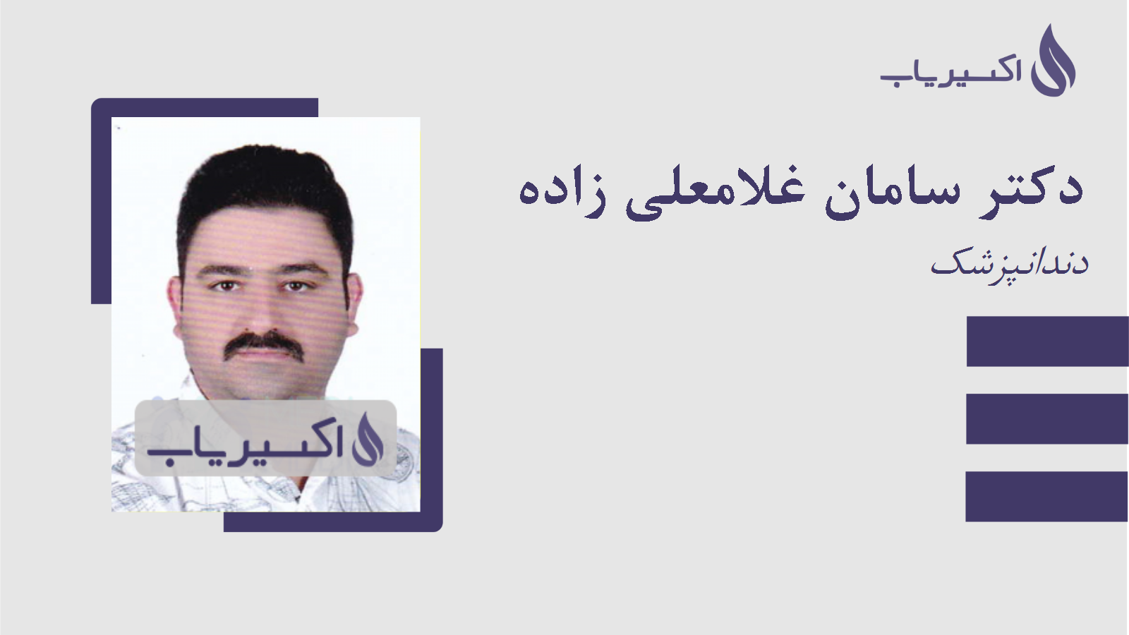 مطب دکتر سامان غلامعلی زاده