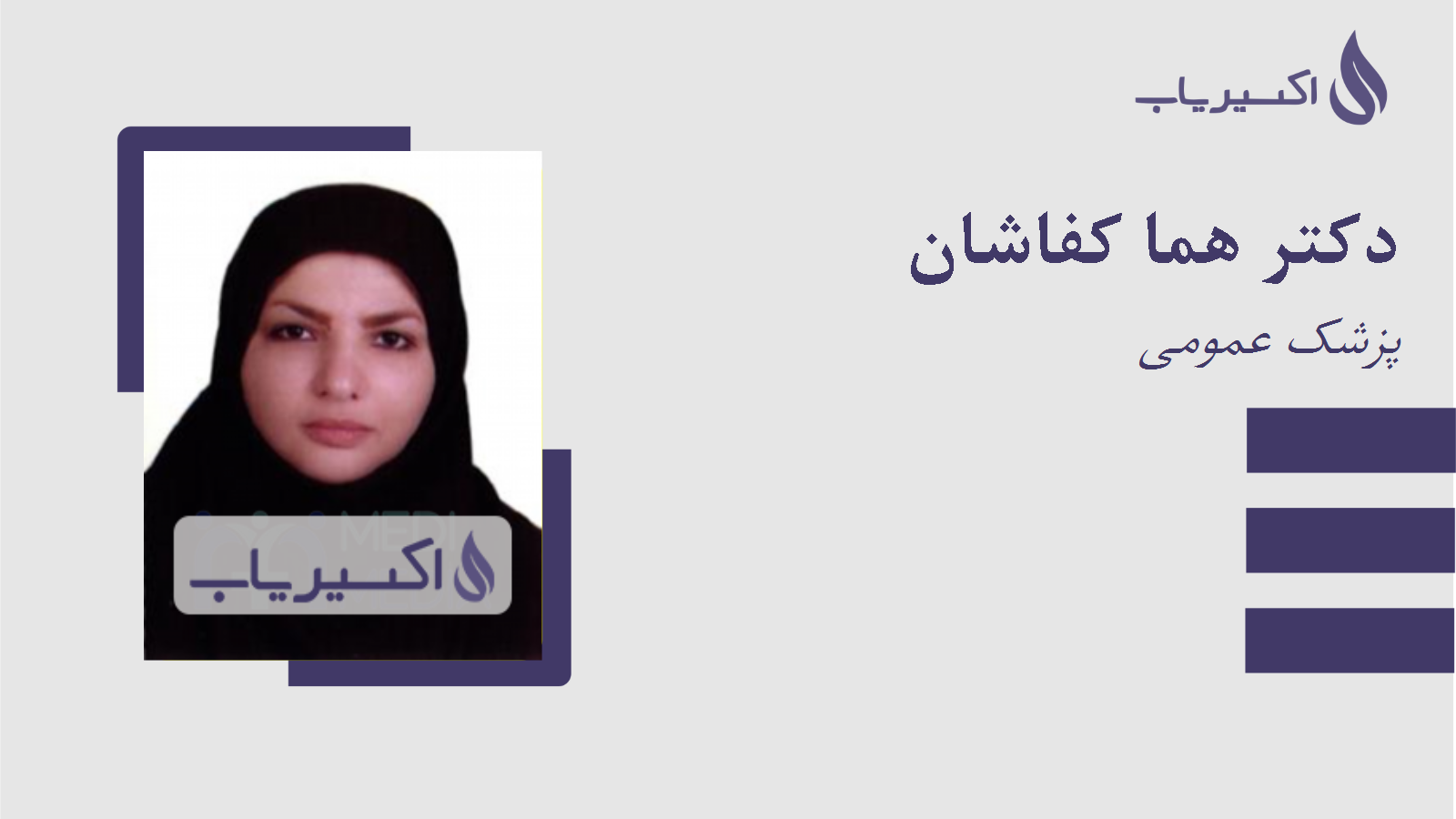 مطب دکتر هما کفاشان