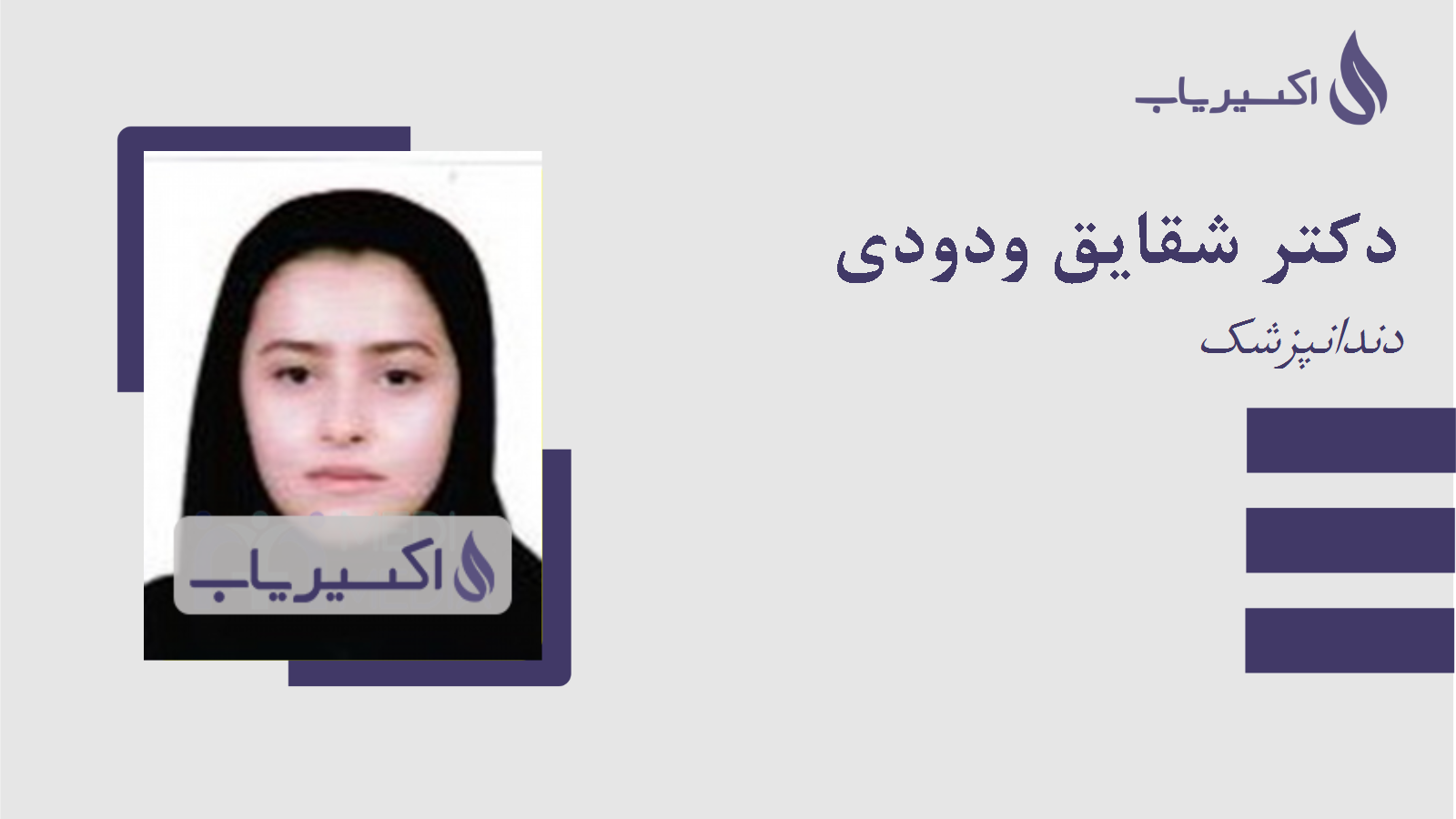 مطب دکتر شقایق ودودی