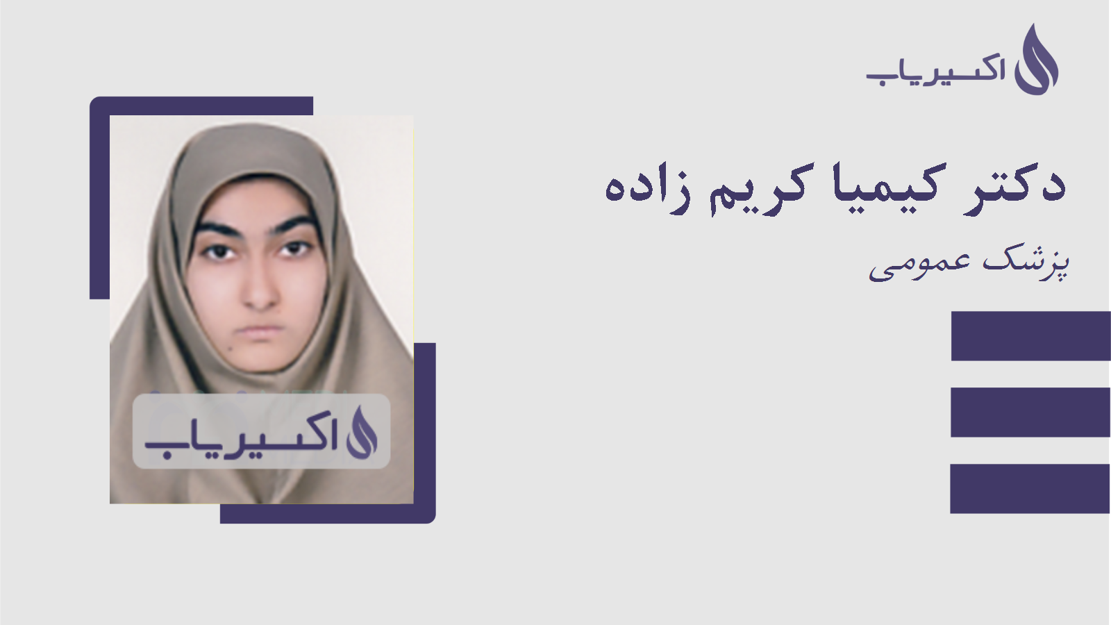 مطب دکتر کیمیا کریم زاده