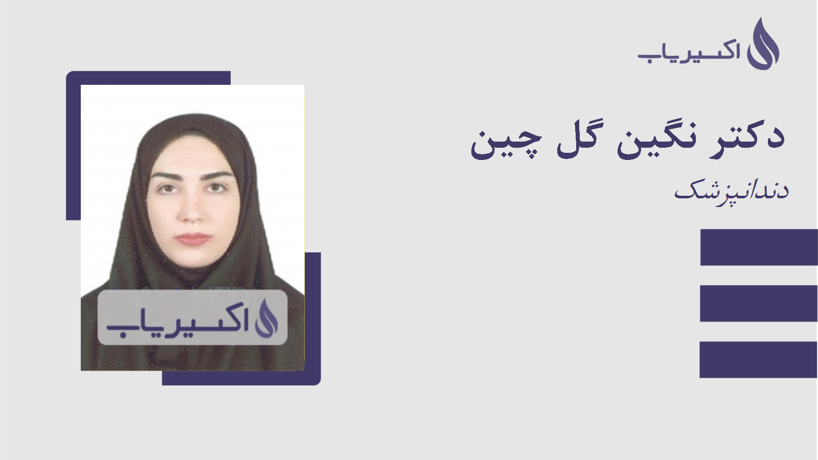 مطب دکتر نگین گل چین