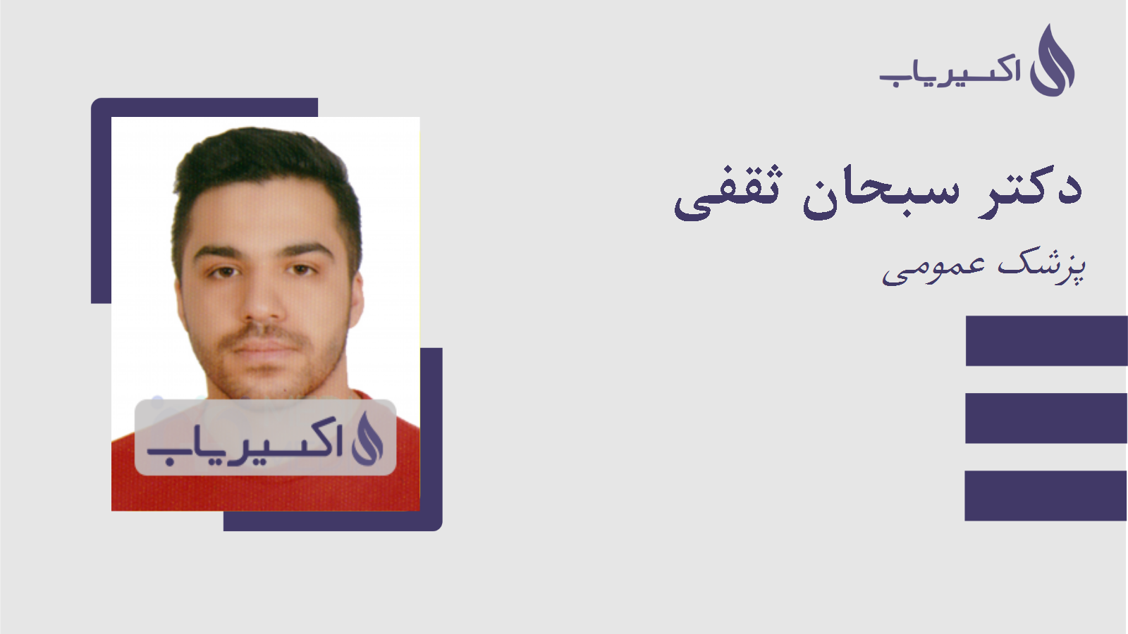 مطب دکتر سبحان ثقفی