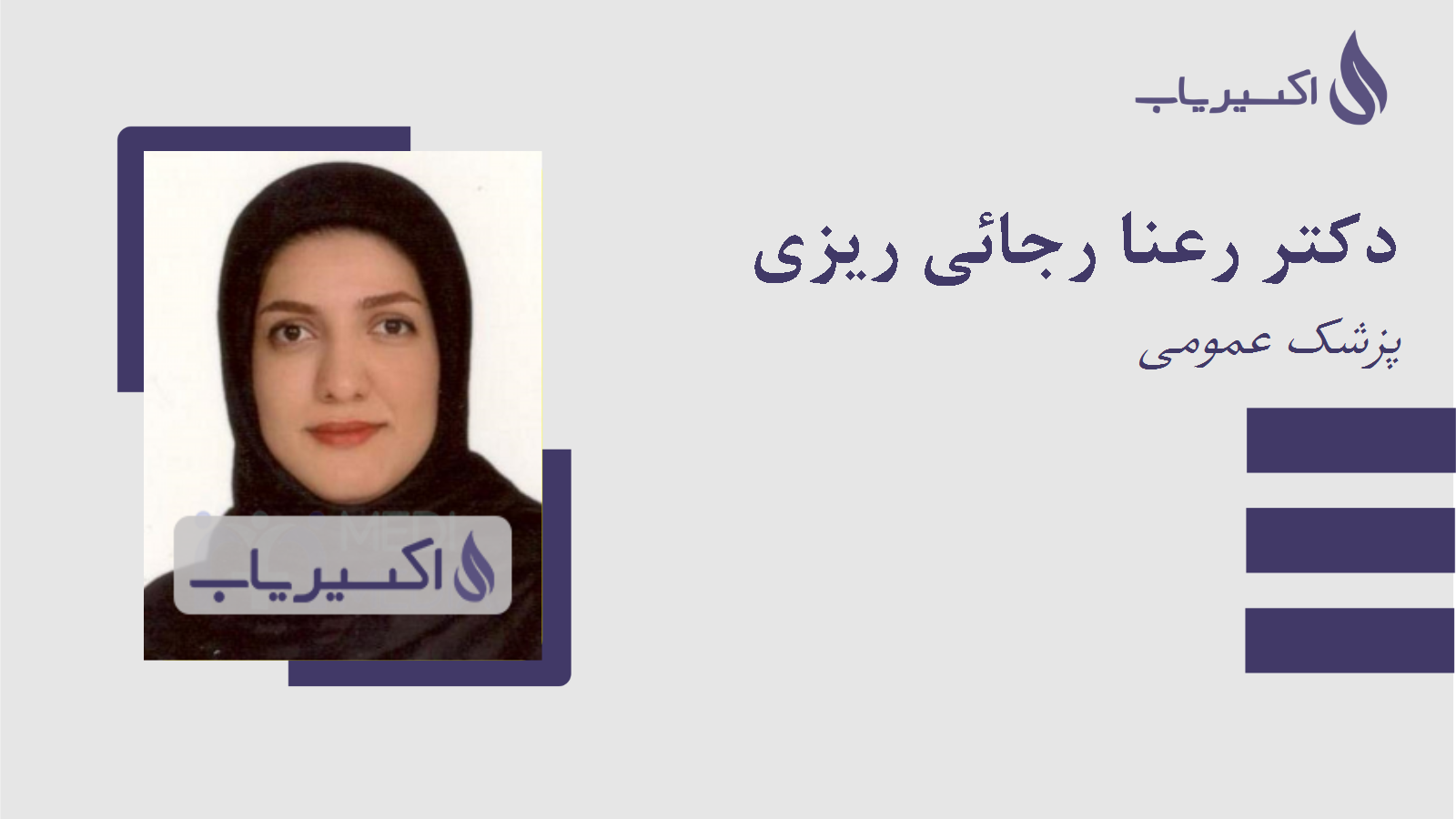 مطب دکتر رعنا رجائی ریزی